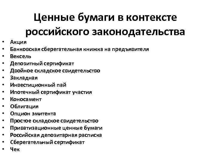 Ценные бумаги в контексте российского законодательства • • • • Акция Банковская сберегательная книжка