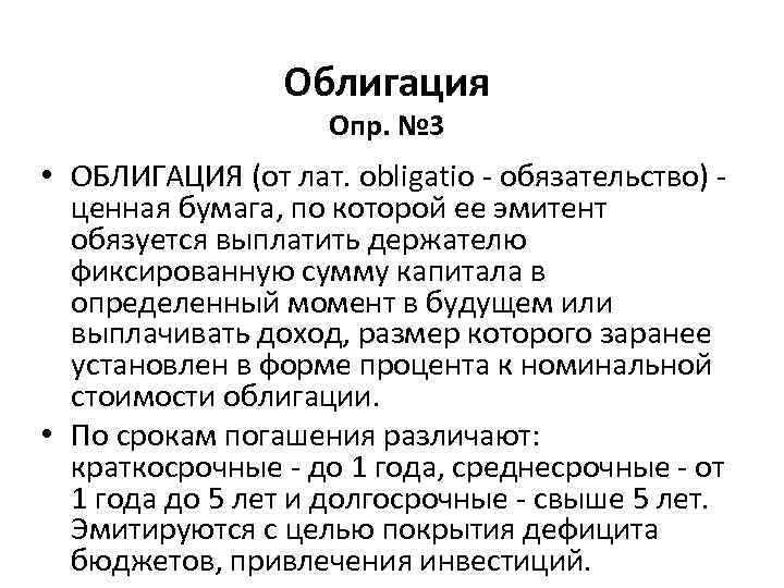 Облигация Опр. № 3 • ОБЛИГАЦИЯ (от лат. obligatio - обязательство) ценная бумага, по