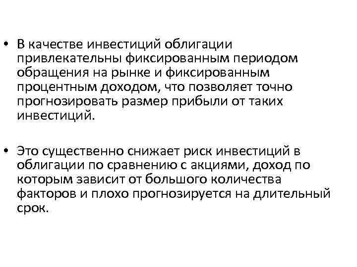  • В качестве инвестиций облигации привлекательны фиксированным периодом обращения на рынке и фиксированным