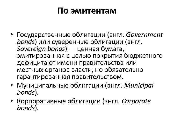 По эмитентам • Государственные облигации (англ. Government bonds) или суверенные облигации (англ. Sovereign bonds)