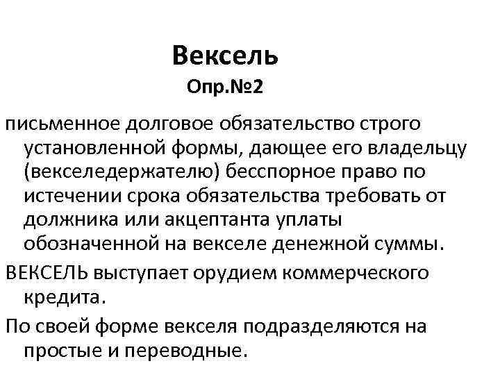 Вексель Опр. № 2 письменное долговое обязательство строго установленной формы, дающее его владельцу (векселедержателю)