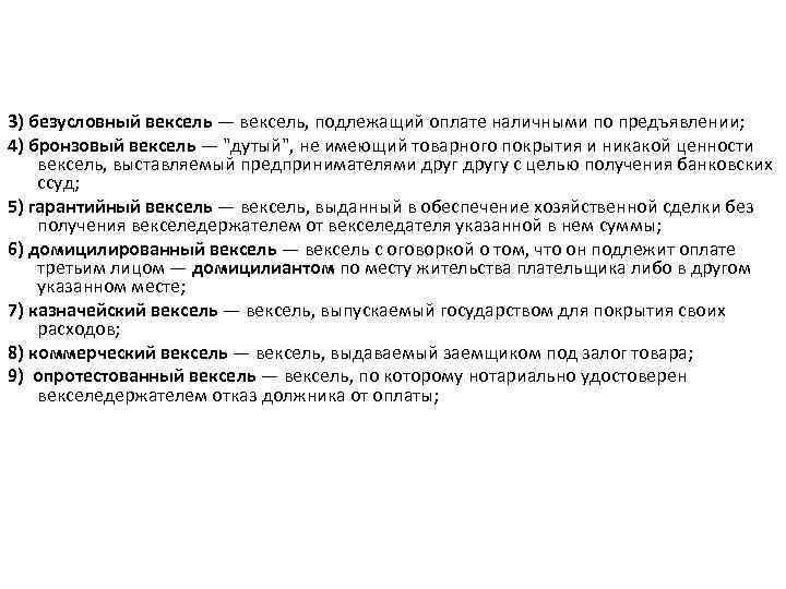 3) безусловный вексель — вексель, подлежащий оплате наличными по предъявлении; 4) бронзовый вексель —