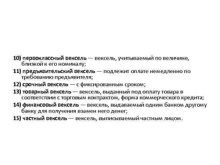 10) первоклассный вексель — вексель, учитываемый по величине, близкой к его номиналу; 11) предъявительский