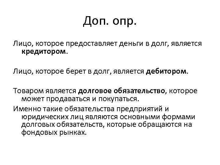 Доп. опр. Лицо, которое предоставляет деньги в долг, является кредитором. Лицо, которое берет в