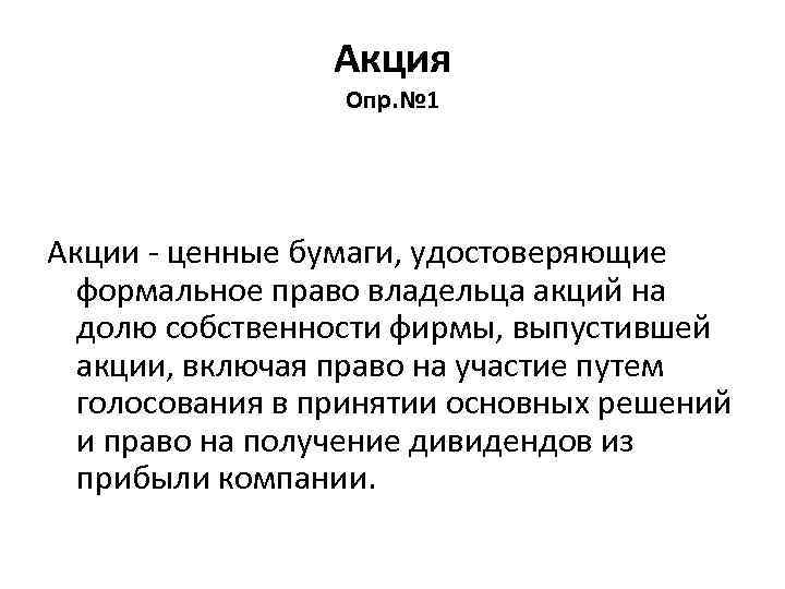 Акция Опр. № 1 Акции - ценные бумаги, удостоверяющие формальное право владельца акций на