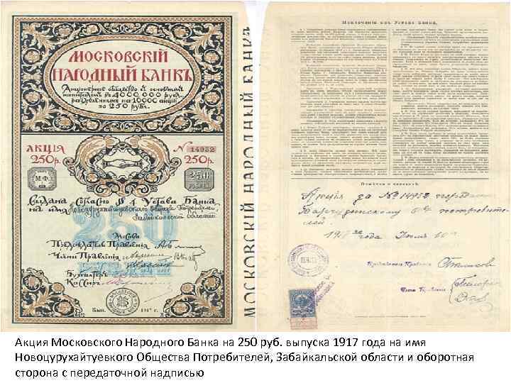 Акция Московского Народного Банка на 250 руб. выпуска 1917 года на имя Новоцурухайтуевкого Общества