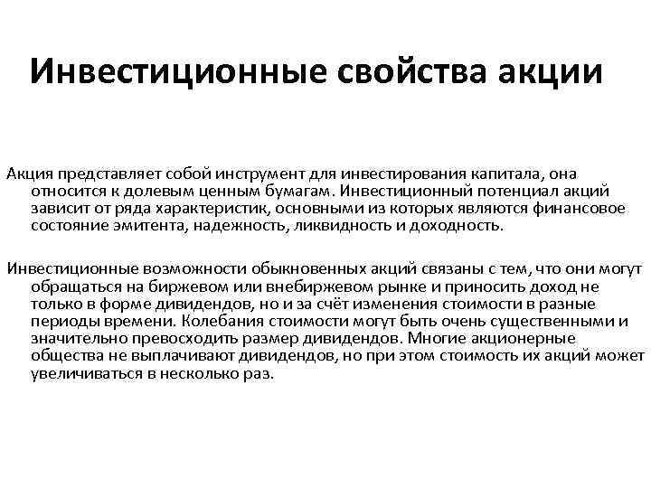 Инвестиционные свойства акции Акция представляет собой инструмент для инвестирования капитала, она относится к долевым