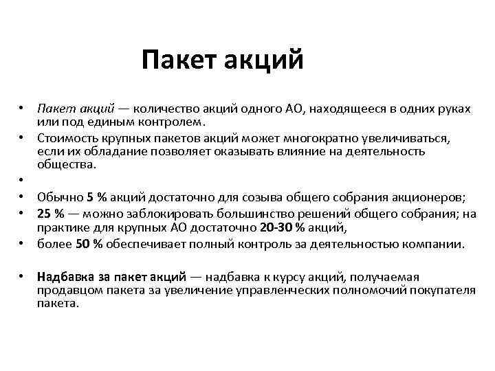 Пакет акций • Пакет акций — количество акций одного АО, находящееся в одних руках