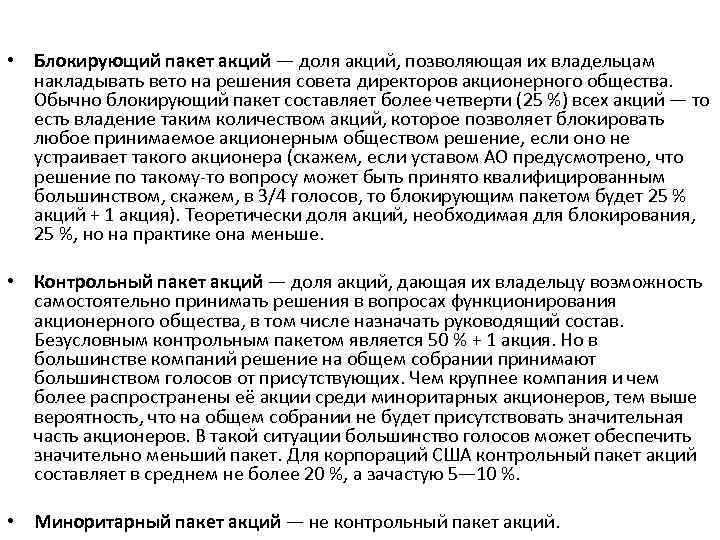  • Блокирующий пакет акций — доля акций, позволяющая их владельцам накладывать вето на