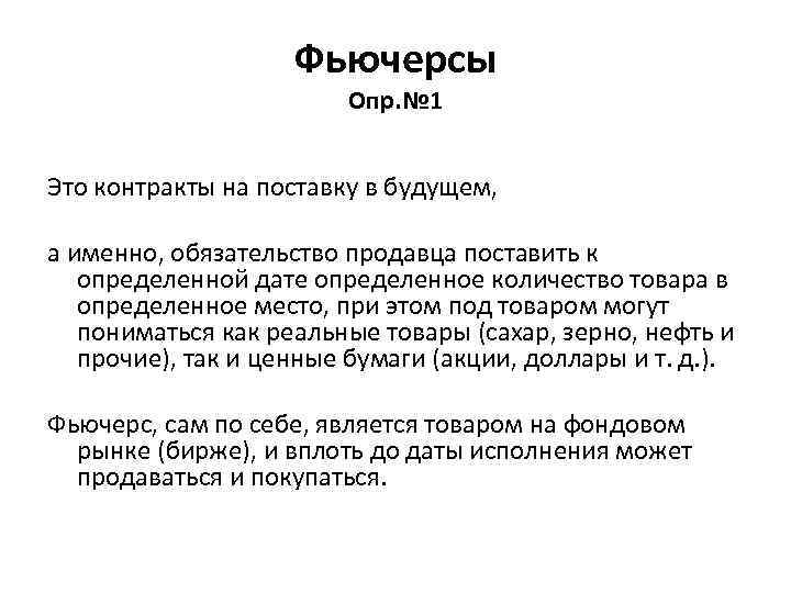 Фьючерсы Опр. № 1 Это контракты на поставку в будущем, а именно, обязательство продавца