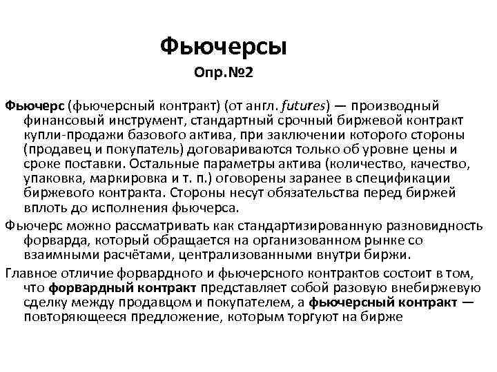 Фьючерсы Опр. № 2 Фьючерс (фьючерсный контракт) (от англ. futures) — производный финансовый инструмент,