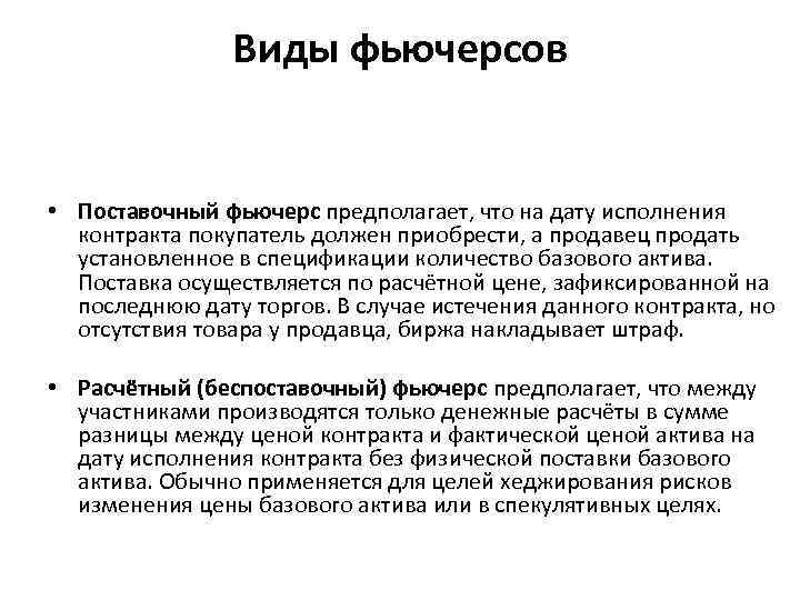 Виды фьючерсов • Поставочный фьючерс предполагает, что на дату исполнения контракта покупатель должен приобрести,