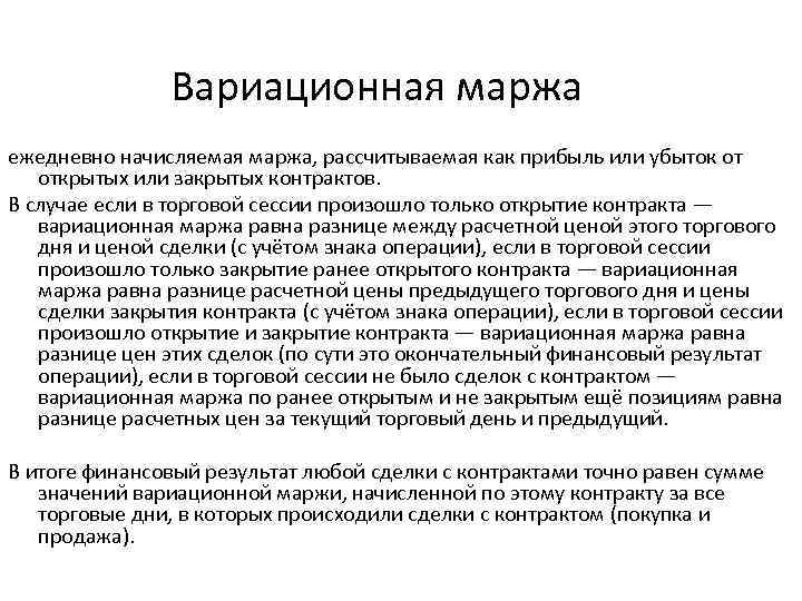 Вариационная маржа ежедневно начисляемая маржа, рассчитываемая как прибыль или убыток от открытых или закрытых