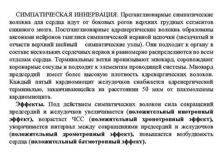 СИМПАТИЧЕСКАЯ ИННЕРВАЦИЯ. Преганглионарные симпатические волокна для сердца идут от боковых рогов верхних грудных сегментов