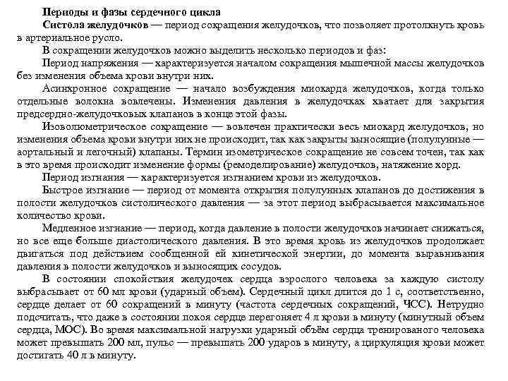 Периоды и фазы сердечного цикла Систола желудочков — период сокращения желудочков, что позволяет протолкнуть