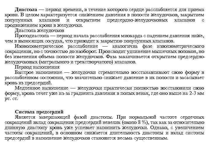 Диастола — период времени, в течение которого сердце расслабляется для приема крови. В целом