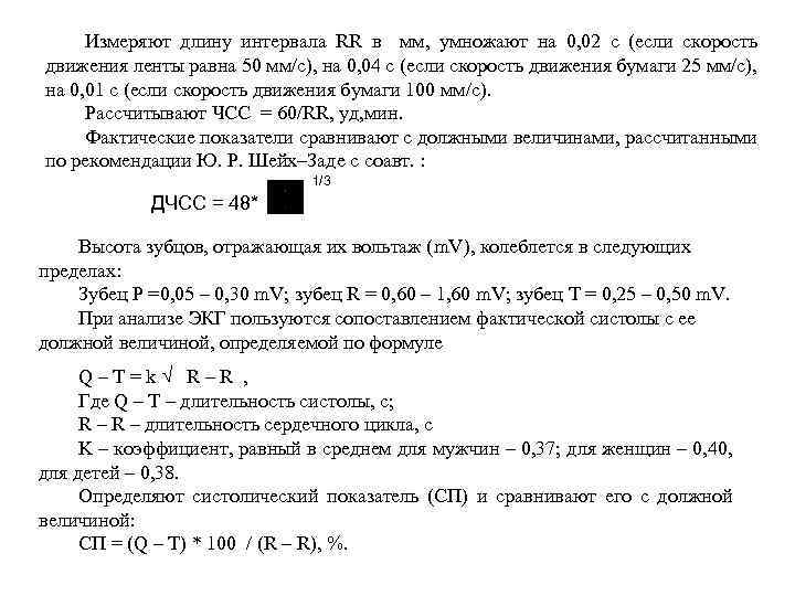 Измеряют длину интервала RR в мм, умножают на 0, 02 с (если скорость движения