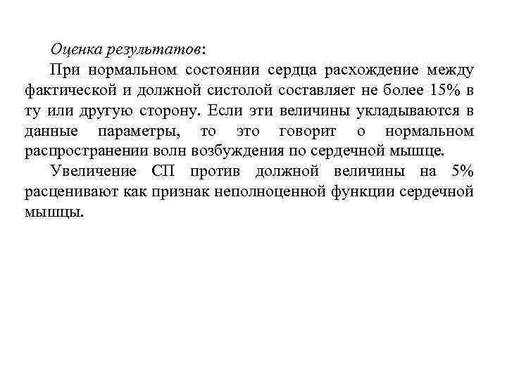 Оценка результатов: При нормальном состоянии сердца расхождение между фактической и должной систолой составляет не