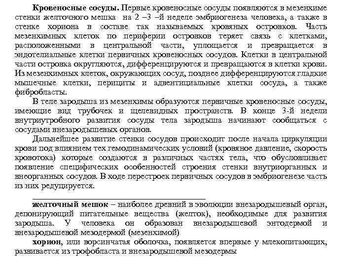 Кровеносные сосуды. Первые кровеносные сосуды появляются в мезенхиме стенки желточного мешка на 2 –