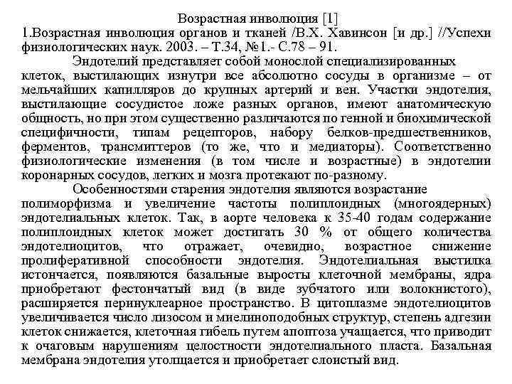 Возрастная инволюция [1] 1. Возрастная инволюция органов и тканей /В. Х. Хавинсон [и др.