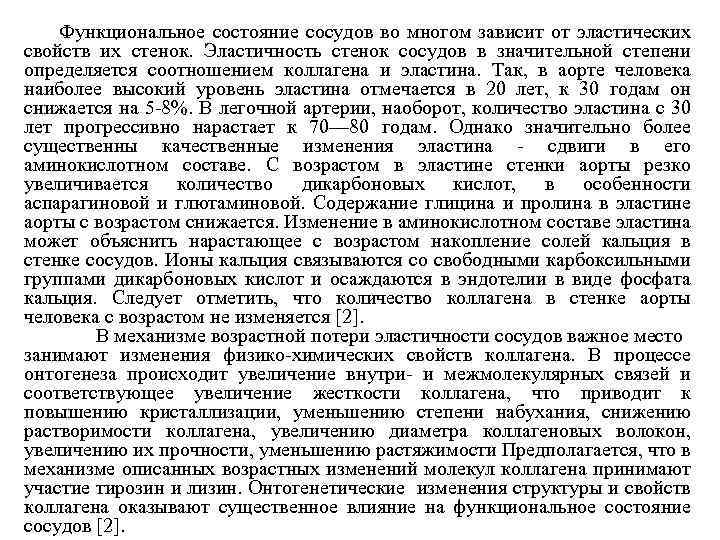 Функциональное состояние сосудов во многом зависит от эластических свойств их стенок. Эластичность стенок сосудов