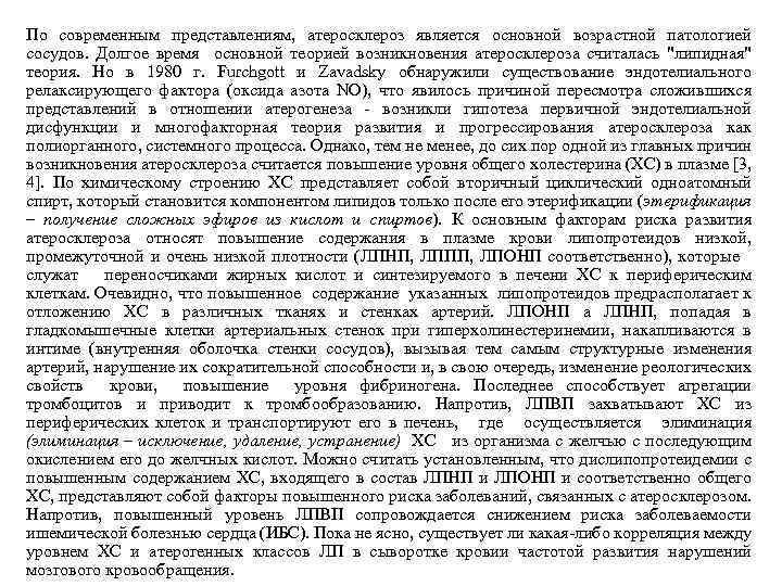 По современным представлениям, атеросклероз является основной возрастной патологией сосудов. Долгое время основной теорией возникновения