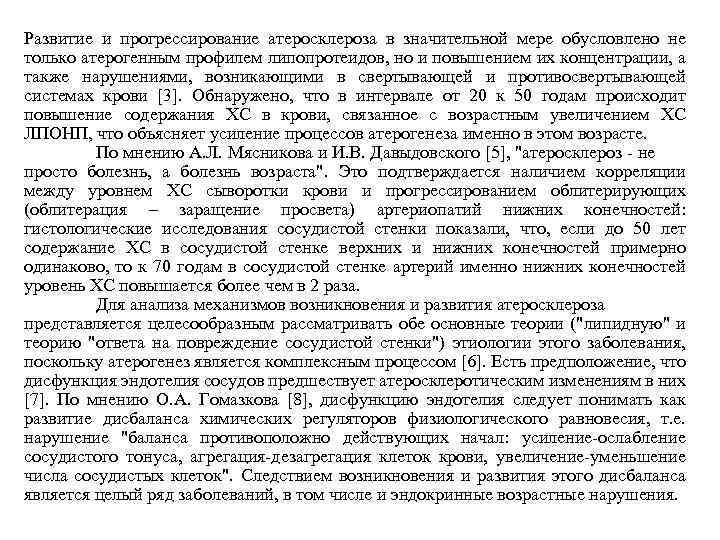 Развитие и прогрессирование атеросклероза в значительной мере обусловлено не только атерогенным профилем липопротеидов, но