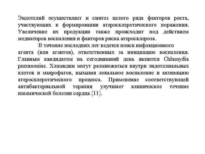 Эндотелий осуществляет и синтез целого ряда факторов роста, участвующих в формировании атеросклеротического поражения. Увеличение