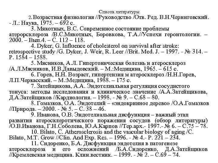  Список литературы 2. Возрастная физиология //Руководство /Отв. Ред. В. Н. Черниговский. - Л.