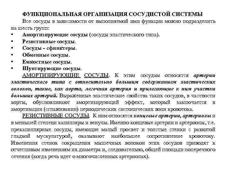 ФУНКЦИОНАЛЬНАЯ ОРГАНИЗАЦИЯ СОСУДИСТОЙ СИСТЕМЫ Все сосуды в зависимости от выполняемой ими функции можно подразделить