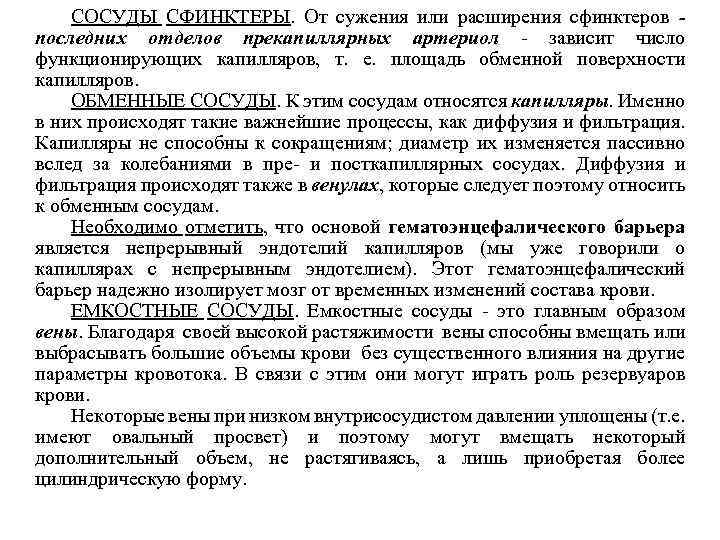 СОСУДЫ СФИНКТЕРЫ. От сужения или расширения сфинктеров последних отделов прекапиллярных артериол - зависит число