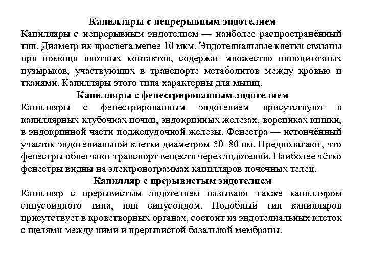 Капилляры с непрерывным эндотелием — наиболее распространённый тип. Диаметр их просвета менее 10 мкм.