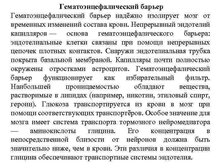 Гематоэнцефалический барьер надёжно изолирует мозг от временных изменений состава крови. Непрерывный эндотелий капилляров —