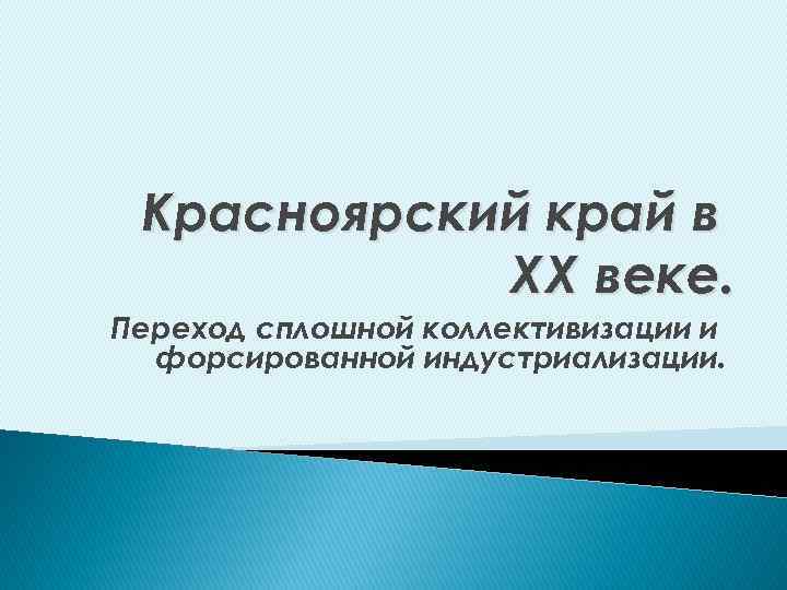 Красноярский край в ХХ веке. Переход сплошной коллективизации и форсированной индустриализации. 