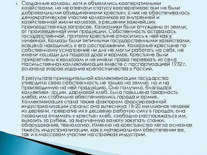  Созданные колхозы, хотя и объявлялись кооперативными хозяйствами, но не отвечали статусу кооперативов: они