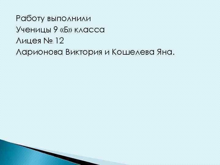 Работу выполнили Ученицы 9 «Б» класса Лицея № 12 Ларионова Виктория и Кошелева Яна.