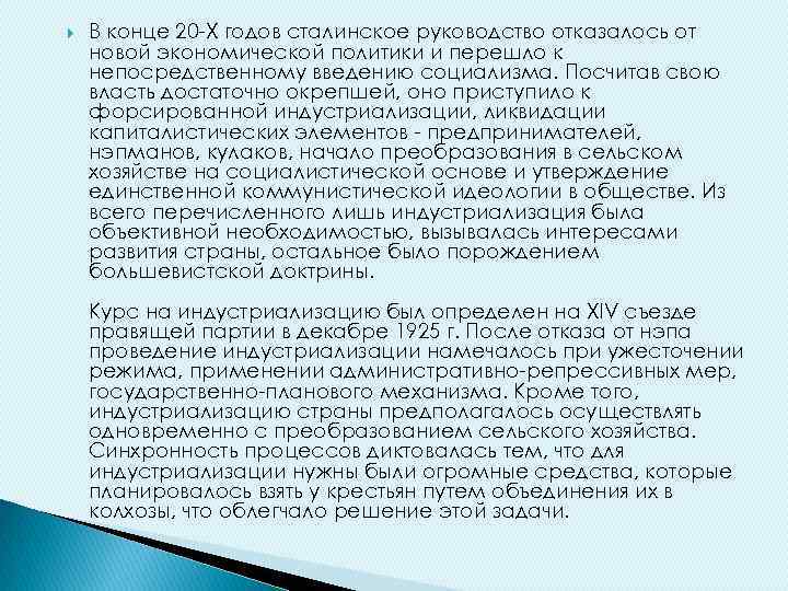  В конце 20 -Х годов сталинское руководство отказалось от новой экономической политики и