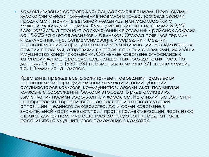  Коллективизация сопровождалась раскулачиванием. Признаками кулака считались: применение наемного труда, торговля своими продуктами, наличие