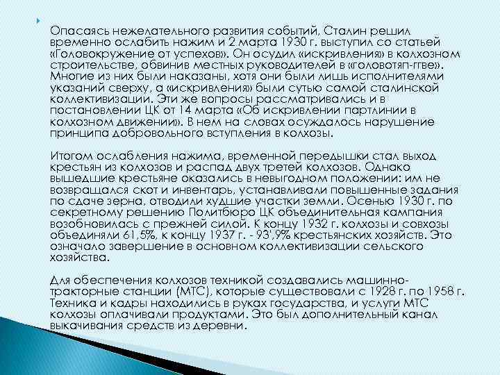  Опасаясь нежелательного развития событий, Сталин решил временно ослабить нажим и 2 марта 1930