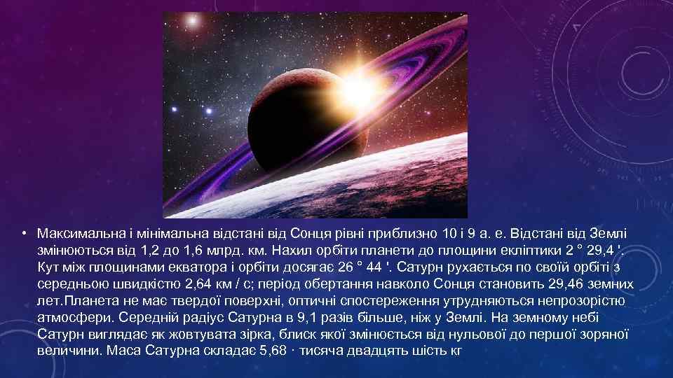  • Максимальна і мінімальна відстані від Сонця рівні приблизно 10 і 9 а.