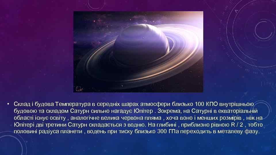  • Склад і будова Температура в середніх шарах атмосфери близько 100 КПО внутрішньою