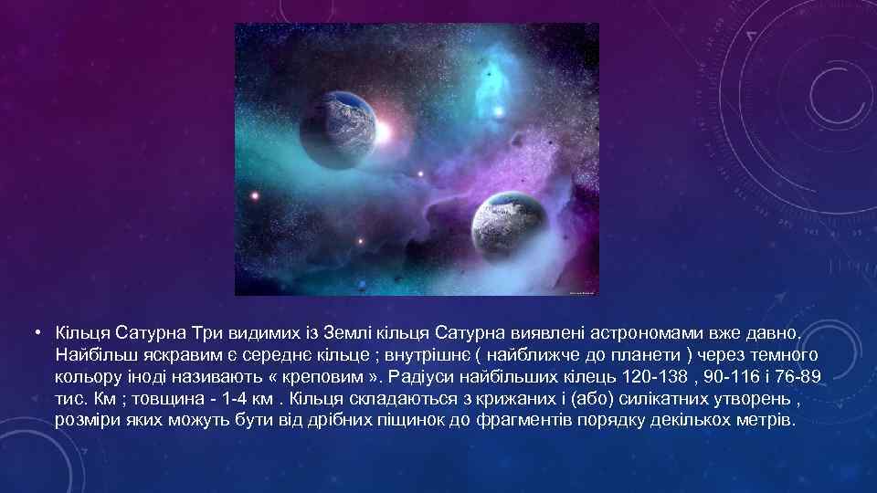  • Кільця Сатурна Три видимих із Землі кільця Сатурна виявлені астрономами вже давно.