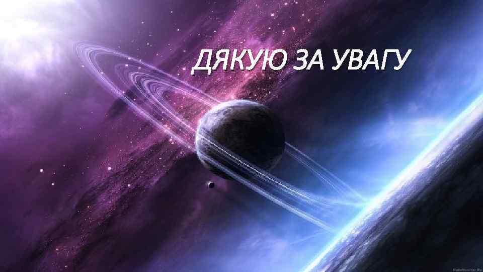 ДЯКУЮ ЗА УВАГУ 