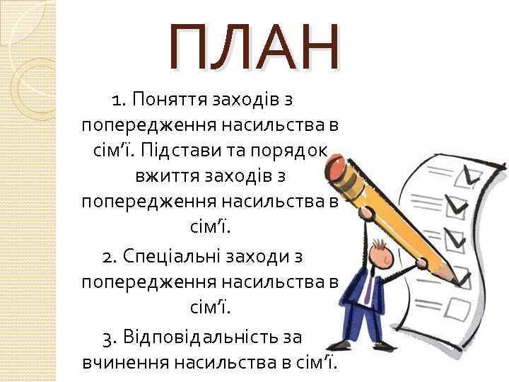 ПЛАН 1. Поняття заходів з попередження насильства в сім’ї. Підстави та порядок вжиття заходів