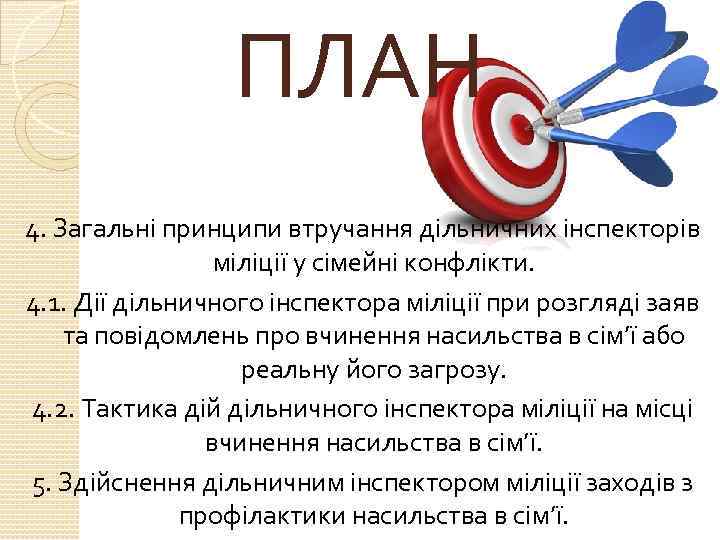 ПЛАН 4. Загальні принципи втручання дільничних інспекторів міліції у сімейні конфлікти. 4. 1. Дії