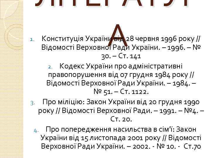 ЛІТЕРАТУР А Конституція України від 28 червня 1996 року // Відомості Верховної Ради України.