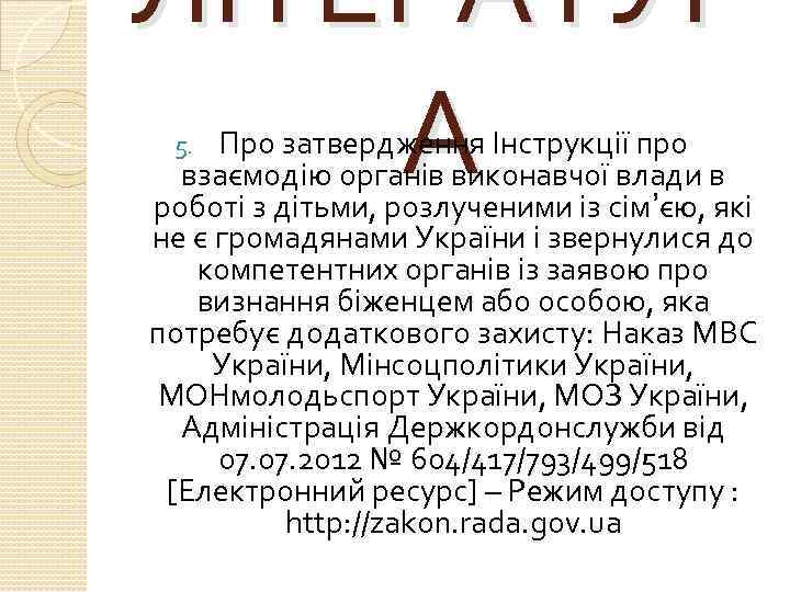 ЛІТЕРАТУР А Про затвердження Інструкції про взаємодію органів виконавчої влади в роботі з дітьми,