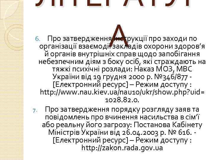 ЛІТЕРАТУР А Про затвердження Інструкції про заходи по організації взаємодії закладів охорони здоров’я й