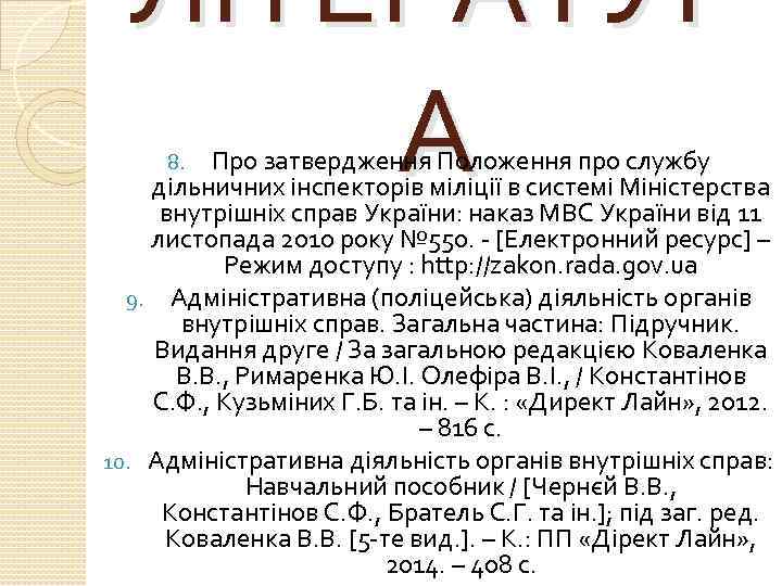 ЛІТЕРАТУР А Про затвердження Положення про службу дільничних інспекторів міліції в системі Міністерства внутрішніх