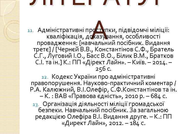 ЛІТЕРАТУР А Адміністративні проступки, підвідомчі міліції: кваліфікація, доказування, особливості провадження: [навчальний посібник. Видання третє]